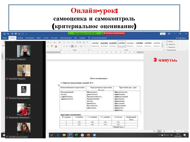 Онлайн-урок: самооценка и самоконтроль (критериальное оценивание) 3 минуты.