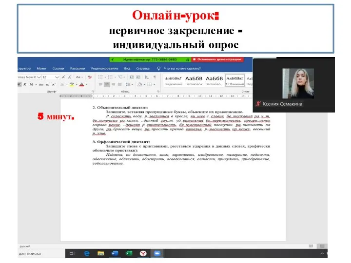 Онлайн-урок: первичное закрепление - индивидуальный опрос 5 минут.