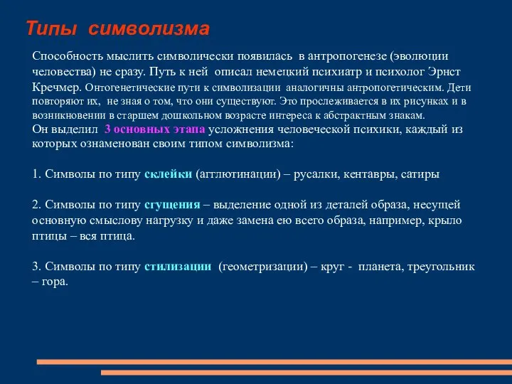 Типы символизма Способность мыслить символически появилась в антропогенезе (эволюции человества) не