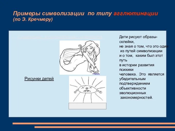 Примеры символизации по типу агглютинации (по Э. Кречмеру) Стандартные агглютинативные изображения