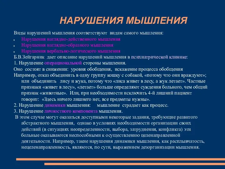 НАРУШЕНИЯ МЫШЛЕНИЯ Виды нарушений мышления соответствуют видам самого мышления: Нарушения наглядно-действенного