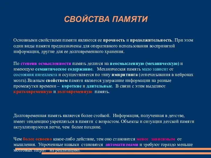 СВОЙСТВА ПАМЯТИ Основными свойствами памяти являются ее прочность и продолжительность. При