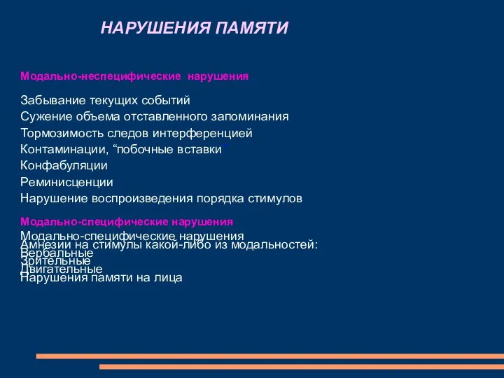 Модально-неспецифические нарушения Забывание текущих событий Сужение объема отставленного запоминания Тормозимость следов