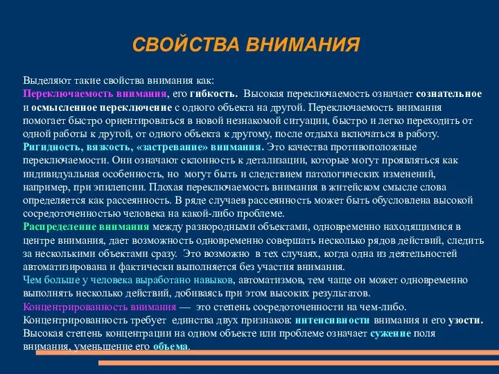 Выделяют такие свойства внимания как: Переключаемость внимания, его гибкость. Высокая переключаемость