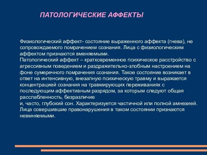 Физиологический аффект- состояние выраженного аффекта (гнева), не сопровождаемого помрачением сознания. Лица