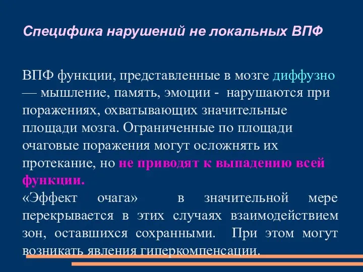 Специфика нарушений не локальных ВПФ ВПФ функции, представленные в мозге диффузно