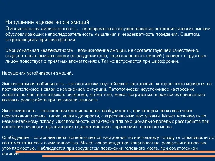 Нарушение адекватности эмоций Эмоциональная амбивалентность – одновременное сосуществование антогонистических эмоций, обусловливающих