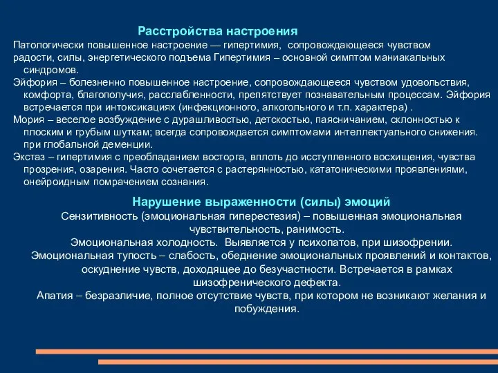 Расстройства настроения Патологически повышенное настроение — гипертимия, сопровождающееся чувством радости, силы,