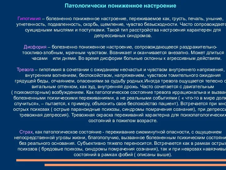 Патологически пониженное настроение Гипотимия – болезненно пониженное настроение, переживаемое как, грусть,