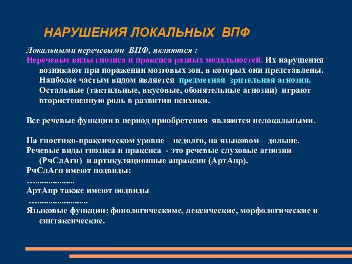 НАРУШЕНИЯ ЛОКАЛЬНЫХ ВПФ Локальными неречевыми ВПФ, являются : Неречевые виды гнозиса