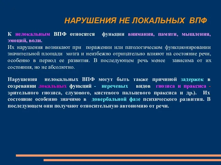 НАРУШЕНИЯ НЕ ЛОКАЛЬНЫХ ВПФ . К нелокальным ВПФ относятся функции внимания,