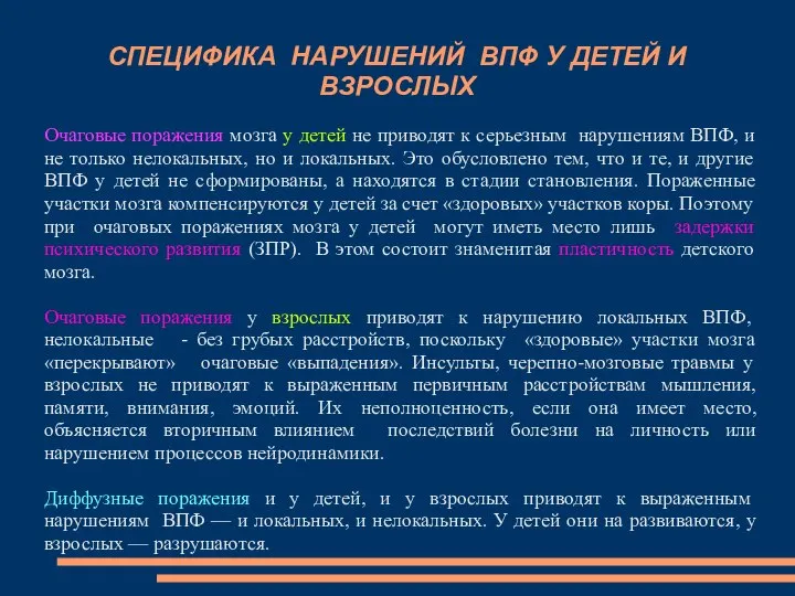 СПЕЦИФИКА НАРУШЕНИЙ ВПФ У ДЕТЕЙ И ВЗРОСЛЫХ Очаговые поражения мозга у