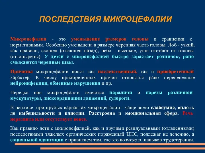 ПОСЛЕДСТВИЯ МИКРОЦЕФАЛИИ Микроцефалия - это уменьшение размеров головы в сравнении с