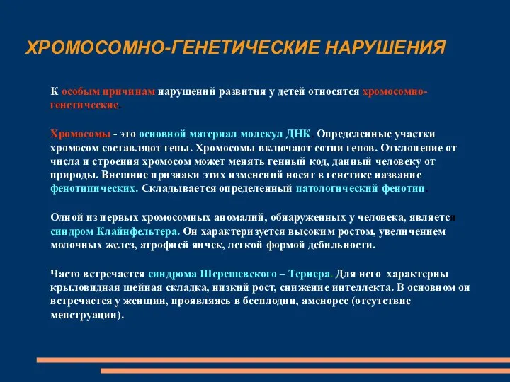 ХРОМОСОМНО-ГЕНЕТИЧЕСКИЕ НАРУШЕНИЯ К особым причинам нарушений развития у детей относятся хромосомно-генетические.