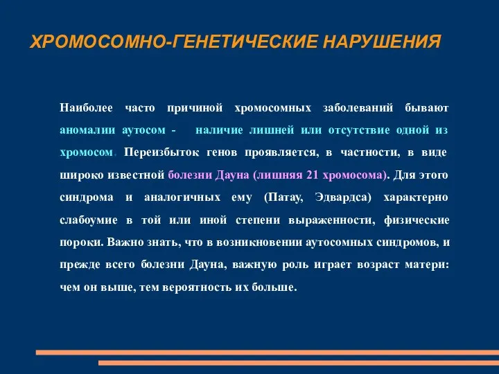 Наиболее часто причиной хромосомных заболеваний бывают аномалии аутосом - наличие лишней