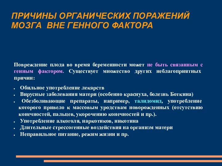 ПРИЧИНЫ ОРГАНИЧЕСКИХ ПОРАЖЕНИЙ МОЗГА ВНЕ ГЕННОГО ФАКТОРА Повреждение плода во время