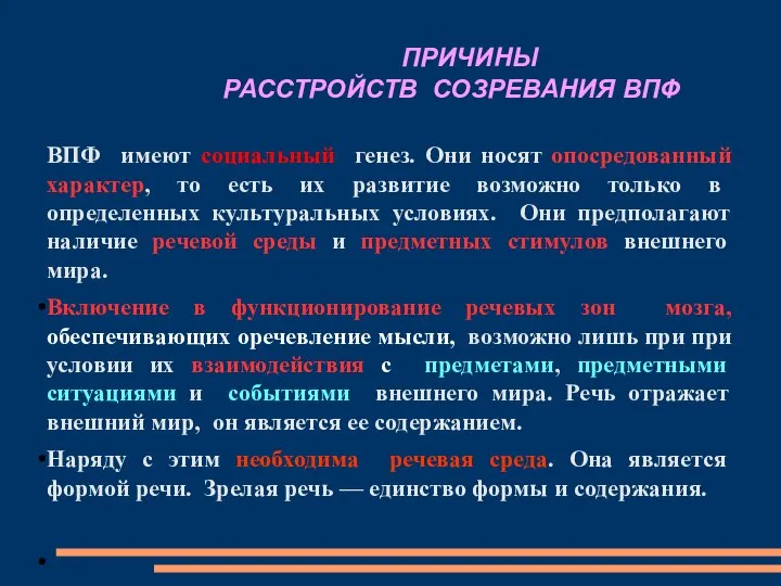 ПРИЧИНЫ РАССТРОЙСТВ СОЗРЕВАНИЯ ВПФ ВПФ имеют социальный генез. Они носят опосредованный