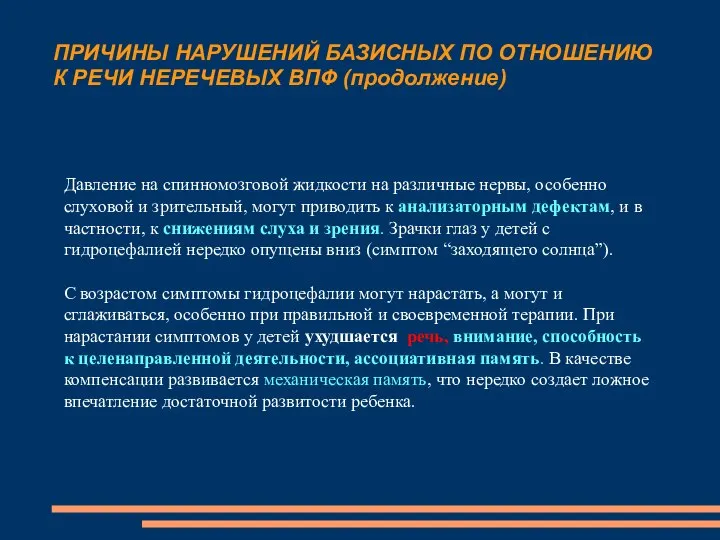 ПРИЧИНЫ НАРУШЕНИЙ БАЗИСНЫХ ПО ОТНОШЕНИЮ К РЕЧИ НЕРЕЧЕВЫХ ВПФ (продолжение) Давление