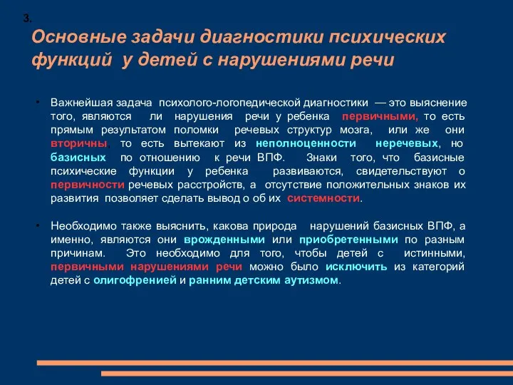 Основные задачи диагностики психических функций у детей с нарушениями речи Важнейшая