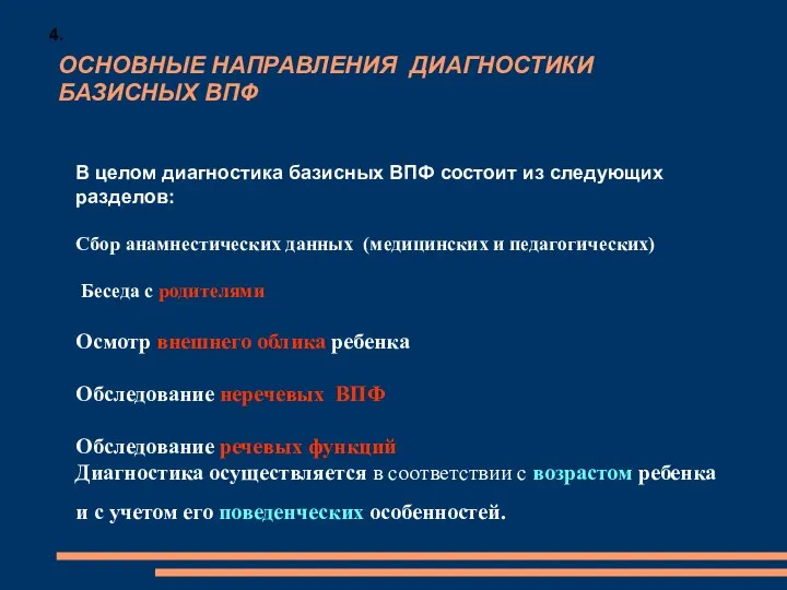 ОСНОВНЫЕ НАПРАВЛЕНИЯ ДИАГНОСТИКИ БАЗИСНЫХ ВПФ 4. В целом диагностика базисных ВПФ