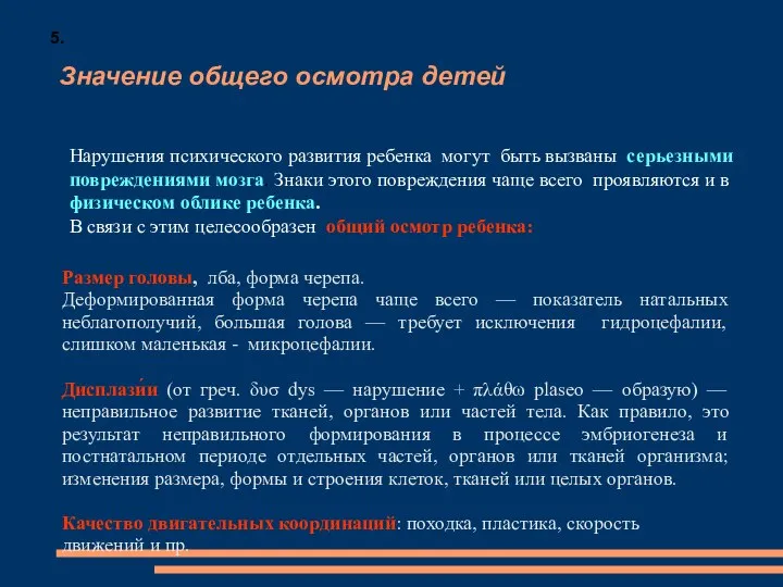 Значение общего осмотра детей Размер головы, лба, форма черепа. Деформированная форма