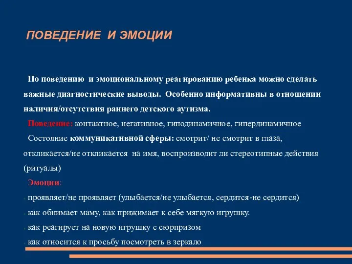 ПОВЕДЕНИЕ И ЭМОЦИИ По поведению и эмоциональному реагированию ребенка можно сделать