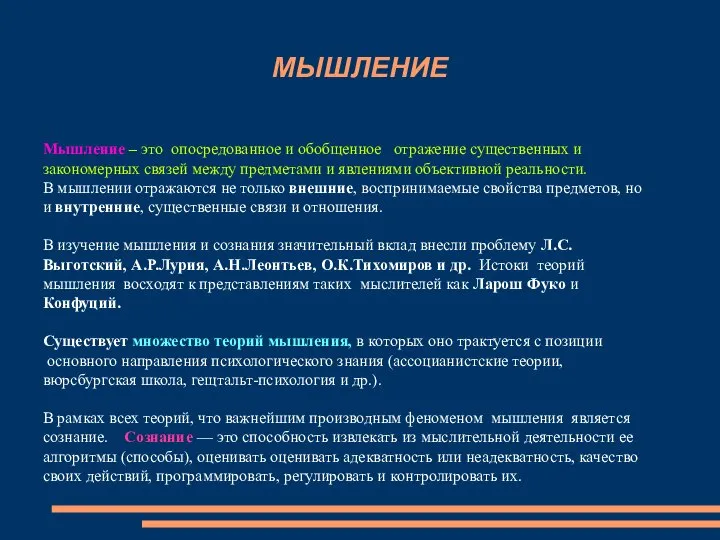 МЫШЛЕНИЕ Мышление – это опосредованное и обобщенное отражение существенных и закономерных