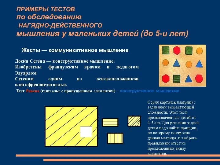 ПРИМЕРЫ ТЕСТОВ по обследованию НАГЯДНО-ДЕЙСТВЕННОГО мышления у маленьких детей (до 5-и