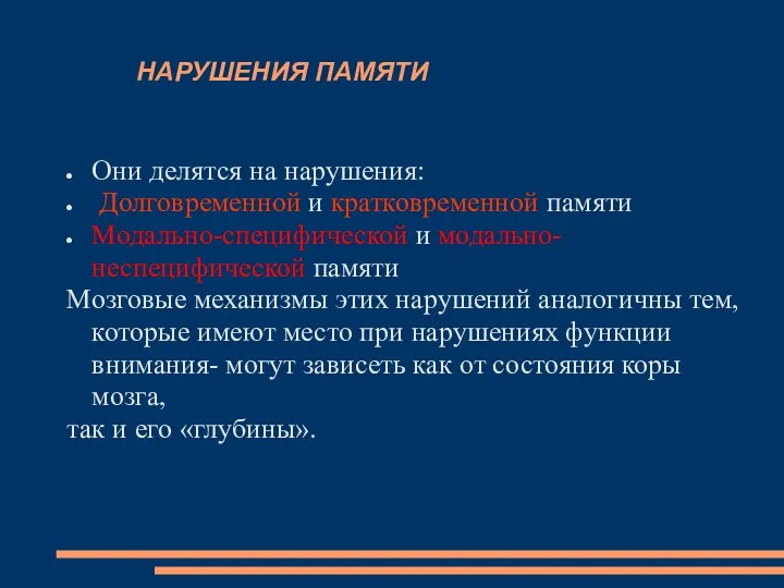 НАРУШЕНИЯ ПАМЯТИ Они делятся на нарушения: Долговременной и кратковременной памяти Модально-специфической