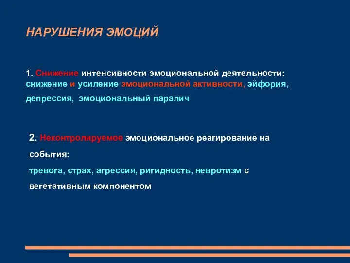 НАРУШЕНИЯ ЭМОЦИЙ 1. Снижение интенсивности эмоциональной деятельности: снижение и усиление эмоциональной