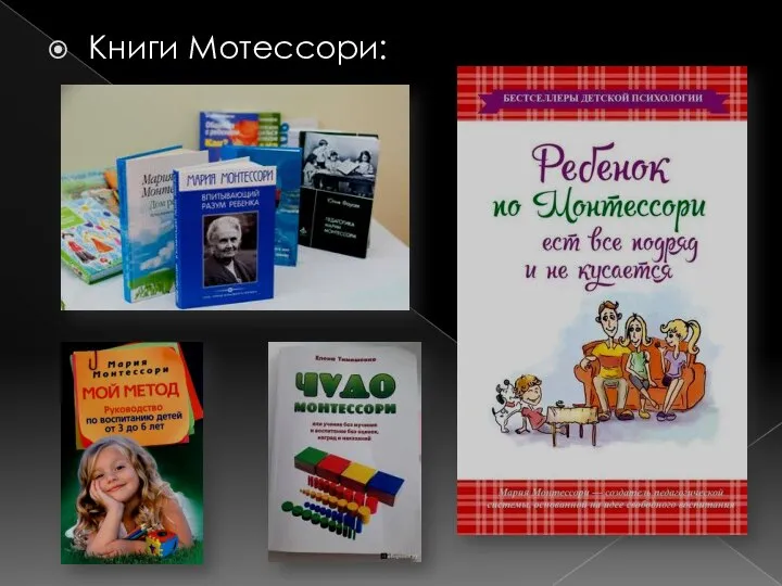 Книги Мотессори: