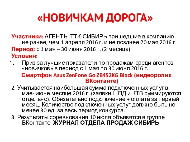 «НОВИЧКАМ ДОРОГА» Участники: АГЕНТЫ ТТК-СИБИРЬ пришедшие в компанию не ранее, чем