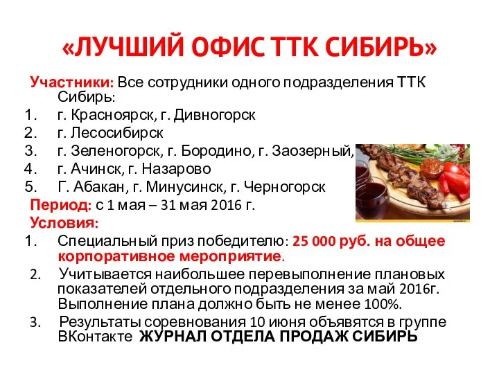 «ЛУЧШИЙ ОФИС ТТК СИБИРЬ» Участники: Все сотрудники одного подразделения ТТК Сибирь: