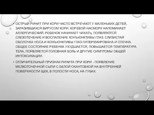 ОСТРЫЙ РИНИТ ПРИ КОРИ ЧАСТО ВСТРЕЧАЮТ У МАЛЕНЬКИХ ДЕТЕЙ, ЗАРАЗИВШИХСЯ ВИРУСОМ