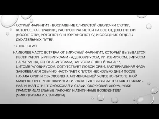 ОСТРЫЙ ФАРИНГИТ - ВОСПАЛЕНИЕ СЛИЗИСТОЙ ОБОЛОЧКИ ГЛОТКИ, КОТОРОЕ, КАК ПРАВИЛО, РАСПРОСТРАНЯЕТСЯ