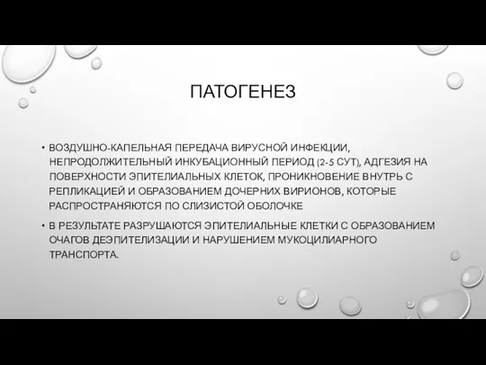 ПАТОГЕНЕЗ ВОЗДУШНО-КАПЕЛЬНАЯ ПЕРЕДАЧА ВИРУСНОЙ ИНФЕКЦИИ, НЕПРОДОЛЖИТЕЛЬНЫЙ ИНКУБАЦИОННЫЙ ПЕРИОД (2-5 СУТ), АДГЕЗИЯ