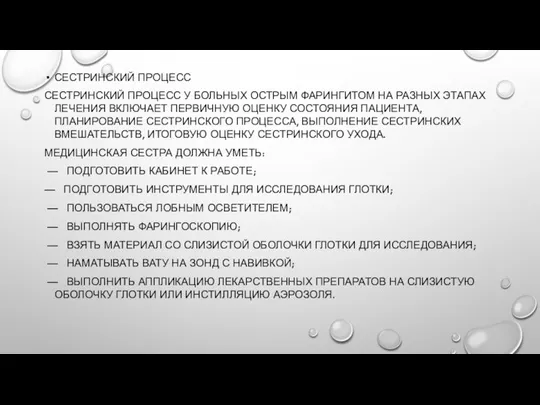 СЕСТРИНСКИЙ ПРОЦЕСС СЕСТРИНСКИЙ ПРОЦЕСС У БОЛЬНЫХ ОСТРЫМ ФАРИНГИТОМ НА РАЗНЫХ ЭТАПАХ