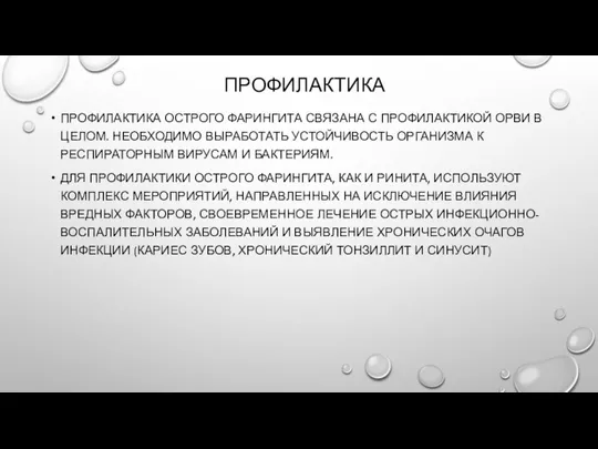 ПРОФИЛАКТИКА ПРОФИЛАКТИКА ОСТРОГО ФАРИНГИТА СВЯЗАНА С ПРОФИЛАКТИКОЙ ОРВИ В ЦЕЛОМ. НЕОБХОДИМО