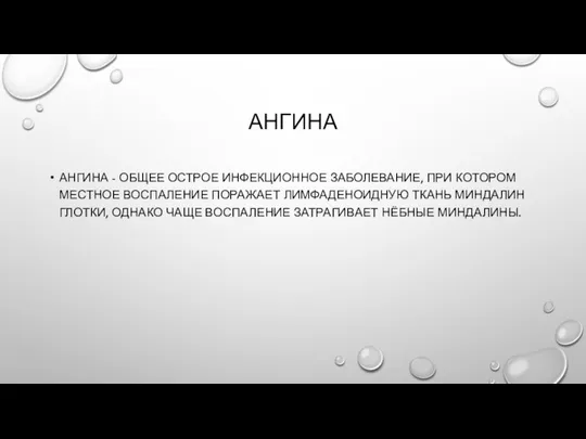 АНГИНА АНГИНА - ОБЩЕЕ ОСТРОЕ ИНФЕКЦИОННОЕ ЗАБОЛЕВАНИЕ, ПРИ КОТОРОМ МЕСТНОЕ ВОСПАЛЕНИЕ