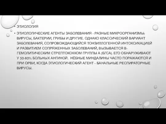 ЭТИОЛОГИЯ ЭТИОЛОГИЧЕСКИЕ АГЕНТЫ ЗАБОЛЕВАНИЯ - РАЗНЫЕ МИКРООРГАНИЗМЫ: ВИРУСЫ, БАКТЕРИИ, ГРИБЫ И