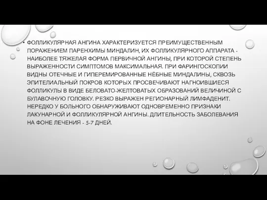 ФОЛЛИКУЛЯРНАЯ АНГИНА ХАРАКТЕРИЗУЕТСЯ ПРЕИМУЩЕСТВЕННЫМ ПОРАЖЕНИЕМ ПАРЕНХИМЫ МИНДАЛИН, ИХ ФОЛЛИКУЛЯРНОГО АППАРАТА -