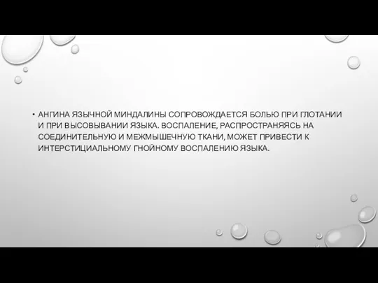 АНГИНА ЯЗЫЧНОЙ МИНДАЛИНЫ СОПРОВОЖДАЕТСЯ БОЛЬЮ ПРИ ГЛОТАНИИ И ПРИ ВЫСОВЫВАНИИ ЯЗЫКА.