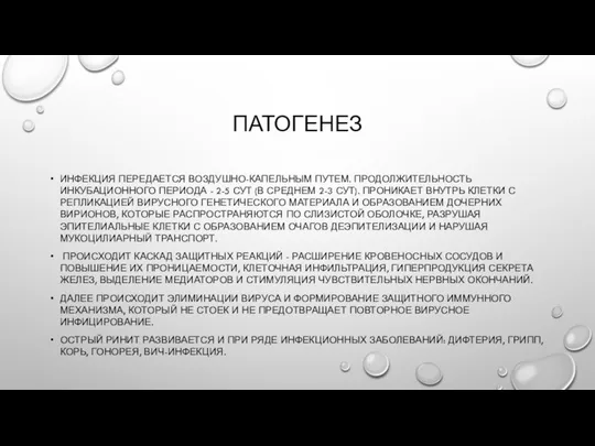 ПАТОГЕНЕЗ ИНФЕКЦИЯ ПЕРЕДАЕТСЯ ВОЗДУШНО-КАПЕЛЬНЫМ ПУТЕМ. ПРОДОЛЖИТЕЛЬНОСТЬ ИНКУБАЦИОННОГО ПЕРИОДА - 2-5 СУТ