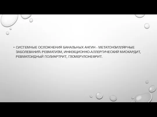 СИСТЕМНЫЕ ОСЛОЖНЕНИЯ БАНАЛЬНЫХ АНГИН - МЕТАТОНЗИЛЛЯРНЫЕ ЗАБОЛЕВАНИЯ: РЕВМАТИЗМ, ИНФЕКЦИОННО-АЛЛЕРГИЧЕСКИЙ МИОКАРДИТ, РЕВМАТОИДНЫЙ ПОЛИАРТРИТ, ГЛОМЕРУЛОНЕФРИТ.