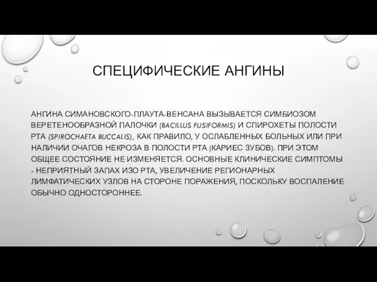 СПЕЦИФИЧЕСКИЕ АНГИНЫ АНГИНА СИМАНОВСКОГО-ПЛАУТА-ВЕНСАНА ВЫЗЫВАЕТСЯ СИМБИОЗОМ ВЕРЕТЕНООБРАЗНОЙ ПАЛОЧКИ (BACILLUS FUSIFORMIS) И