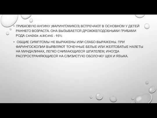 ГРИБКОВУЮ АНГИНУ (ФАРИНГОМИКОЗ) ВСТРЕЧАЮТ В ОСНОВНОМ У ДЕТЕЙ РАННЕГО ВОЗРАСТА. ОНА