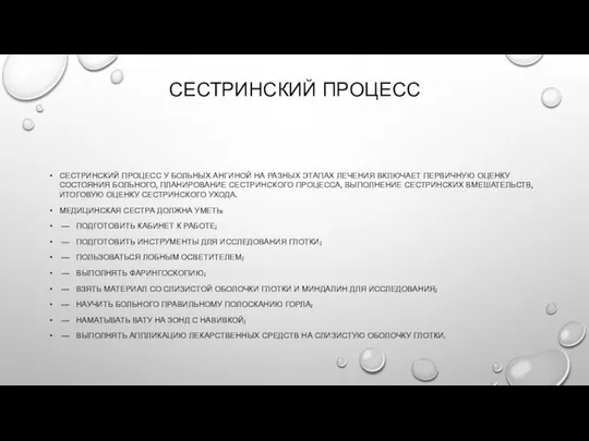 СЕСТРИНСКИЙ ПРОЦЕСС СЕСТРИНСКИЙ ПРОЦЕСС У БОЛЬНЫХ АНГИНОЙ НА РАЗНЫХ ЭТАПАХ ЛЕЧЕНИЯ