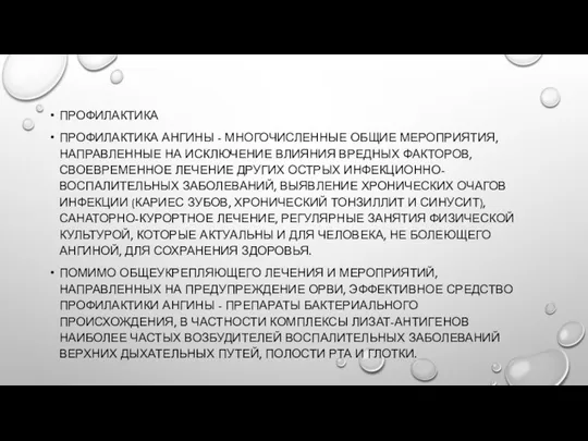 ПРОФИЛАКТИКА ПРОФИЛАКТИКА АНГИНЫ - МНОГОЧИСЛЕННЫЕ ОБЩИЕ МЕРОПРИЯТИЯ, НАПРАВЛЕННЫЕ НА ИСКЛЮЧЕНИЕ ВЛИЯНИЯ