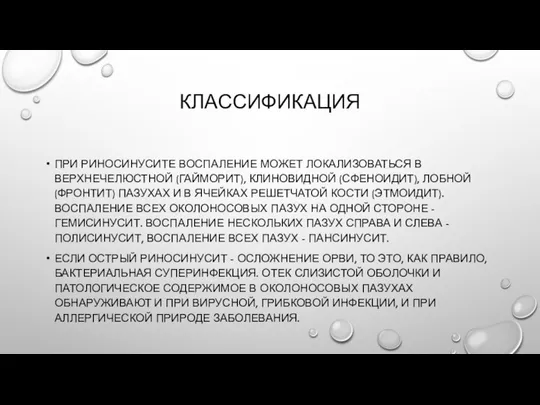 КЛАССИФИКАЦИЯ ПРИ РИНОСИНУСИТЕ ВОСПАЛЕНИЕ МОЖЕТ ЛОКАЛИЗОВАТЬСЯ В ВЕРХНЕЧЕЛЮСТНОЙ (ГАЙМОРИТ), КЛИНОВИДНОЙ (СФЕНОИДИТ),