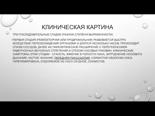 КЛИНИЧЕСКАЯ КАРТИНА ТРИ ПОСЛЕДОВАТЕЛЬНЫЕ СТАДИИ (РАЗНОЙ СТЕПЕНИ ВЫРАЖЕННОСТИ) ПЕРВАЯ СТАДИЯ (РЕФЛЕКТОРНАЯ